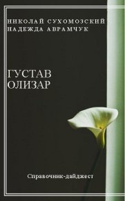 Олизар Густав. Сухомозский Николай - читать в Рулиб