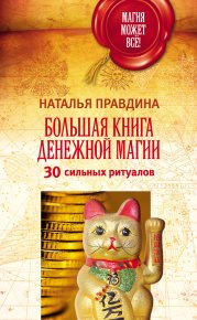 Большая книга денежной магии. 30 сильных ритуалов. Правдина Наталия - читать в Рулиб