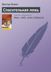Спасительная ложь. Нонна Доктор - Rulib.pro Спасительная ложь. Нонна Доктор - читать в Рулиб