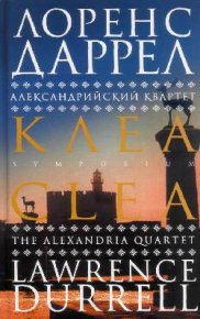 Клеа. Даррелл Лоренс - читать в Рулиб