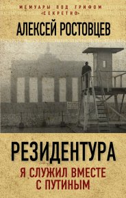Резидентура. Ростовцев Алексей - читать в Рулиб