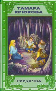 Гордячка. Крюкова Тамара - читать в Рулиб