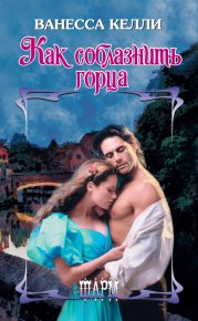 Как соблазнить горца. Келли Ванесса - читать в Рулиб