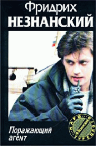 Поражающий агент. Незнанский Фридрих - читать в Рулиб