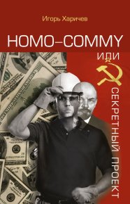 Homo commy, или Секретный проект. Харичев Игорь - читать в Рулиб