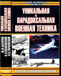 Уникальная и парадоксальная военная техника, т. 1. Каторин Юрий - читать в Рулиб