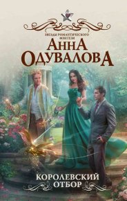 Королевский отбор. Одувалова Анна - читать в Рулиб