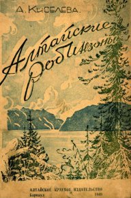 Алтайские робинзоны. Киселева Анна (1949) - читать в Рулиб
