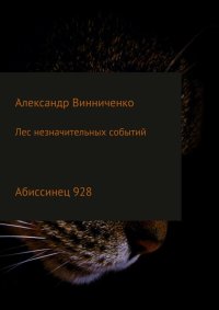Абиссинец 928. Винниченко Александр - читать в Рулиб