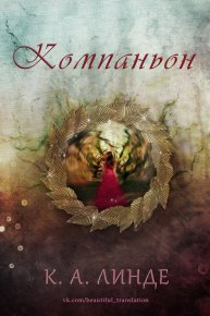 Компаньон. Линде К. - читать в Рулиб
