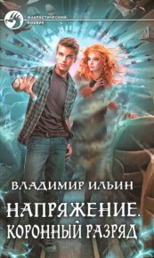 Коронный разряд. Ильин Владимир (Tagern) - Rulib.pro Коронный разряд. Ильин Владимир (Tagern) - читать в Рулиб