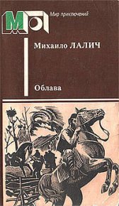 Облава. Лалич Михаило - Rulib.pro Облава. Лалич Михаило - читать в Рулиб