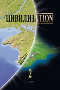 Цивилизаtion 2. ГНОМ - читать в Рулиб