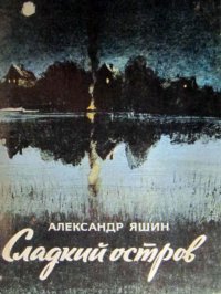 Сладкий остров. Яшин Александр - читать в Рулиб