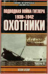 Подводная война Гитлера. 1939-1942. Охотники. Часть II. Блэйр Клэй - читать в Рулиб