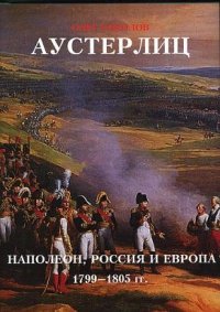 Аустерлиц Наполеон, Россия и Европа. 1799-1805 гг. Соколов Олег - читать в Рулиб