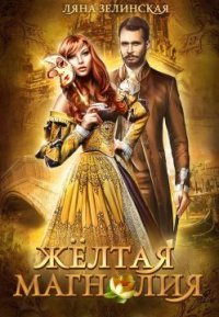 Жёлтая магнолия. Зелинская Ляна - Rulib.pro Жёлтая магнолия. Зелинская Ляна - читать в Рулиб