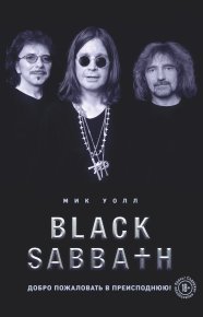 Black Sabbath. Добро пожаловать в преисподнюю!. Уолл Мик - читать в Рулиб