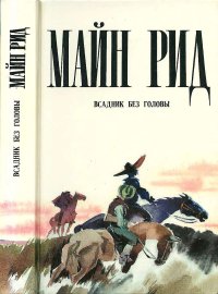 Всадник без головы. Рид Томас - читать в Рулиб