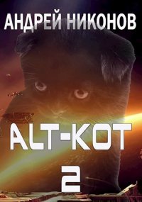 ALT-KOT+2. Никонов Андрей - читать в Рулиб