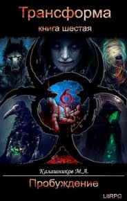 Пробуждение. Калашников Марк - читать в Рулиб