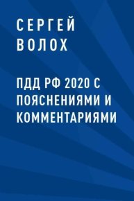 ПДД РФ 2020 с пояснениями и комментариями. Волох Сергей - читать в Рулиб