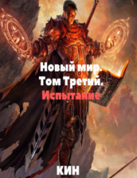 Новый мир. Том Третий. Испытание. Раздоров Николай (Кин) - читать в Рулиб