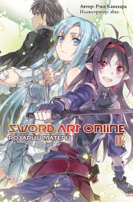 Sword Art Online. Том 7. Розарий матери. Кавахара Рэки - читать в Рулиб