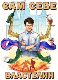 Сам себе властелин (СИ). Горбов Александр (Котобус) - читать в Рулиб