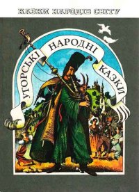 Венгерские народные сказки. Автор неизвестен - Народные сказки - читать в Рулиб