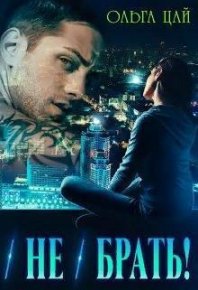 (Не) брать! (СИ). Цай Ольга - читать в Рулиб