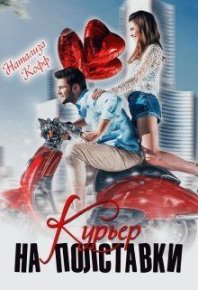 Курьер на полставки. Кофф Натализа - читать в Рулиб