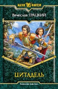 Цитадель. Грацкий Вячеслав - читать в Рулиб