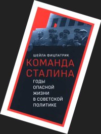 О команде Сталина - годы опасной жизни в советской политике. Фицпатрик Шейла - читать в Рулиб
