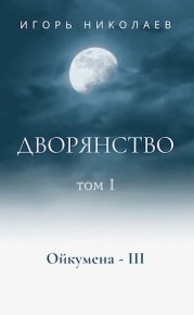 Дворянство Том 1 (СИ). Николаев Игорь - читать в Рулиб