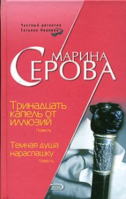 Тринадцать капель от иллюзий. Серова Марина - читать в Рулиб
