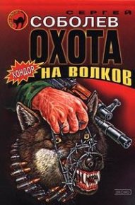 Охота на волков (Живым не брать). Соболев Сергей - Rulib.pro Охота на волков (Живым не брать). Соболев Сергей - читать в Рулиб