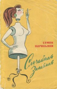 Случайная знакомая. Нариньяни Семен - читать в Рулиб