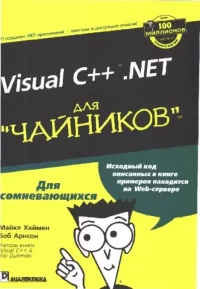 Visual C++.NET для "чайников". Хаймен Майкл - читать в Рулиб