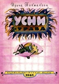 Усни-трава. Токмакова Ирина - Rulib.pro Усни-трава. Токмакова Ирина - читать в Рулиб
