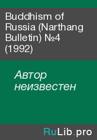 Buddhism of Russia (Narthang Bulletin) №4 (1992). Автор неизвестен - читать в Рулиб