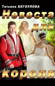 Невеста для короля (СИ). Бегоулова Татьяна - читать в Рулиб