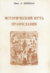 Исторический путь православия. Шмеман протоиерей Александр - читать в Рулиб