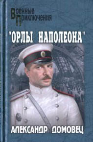 "Орлы Наполеона". Домовец Александр - читать в Рулиб