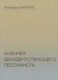 Анамнез. Шакиров Искандер - читать в Рулиб