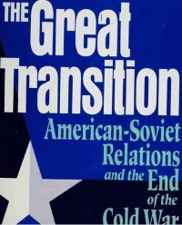 Великий переход. Американо-советские отношения и конец Холодной войны. Garthoff Raymond - читать в Рулиб