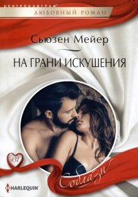 На грани искушения. Мейер Сьюзен - читать в Рулиб