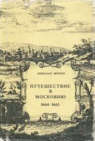Путешествие в Московию 1664-1665. Витсен Николаас - читать в Рулиб