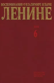 Воспоминания о  Ленине В 10 т., т.6 (1919-1920 гг). Сборник - читать в Рулиб