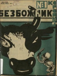 Безбожник 1925 №1. журнал Безбожник - читать в Рулиб